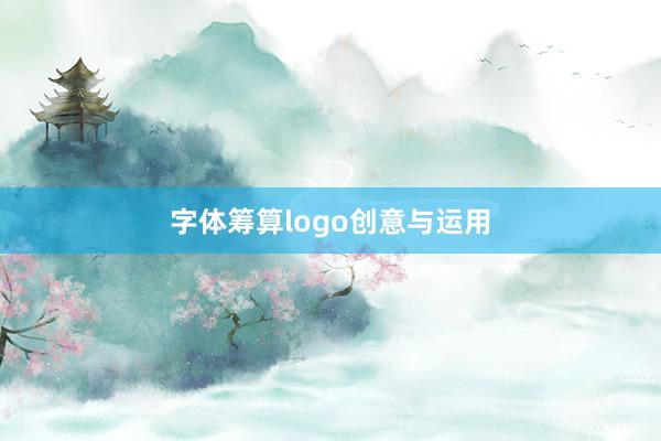 字体筹算logo创意与运用