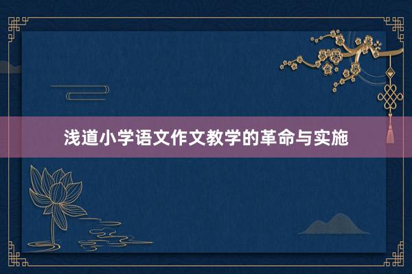 浅道小学语文作文教学的革命与实施